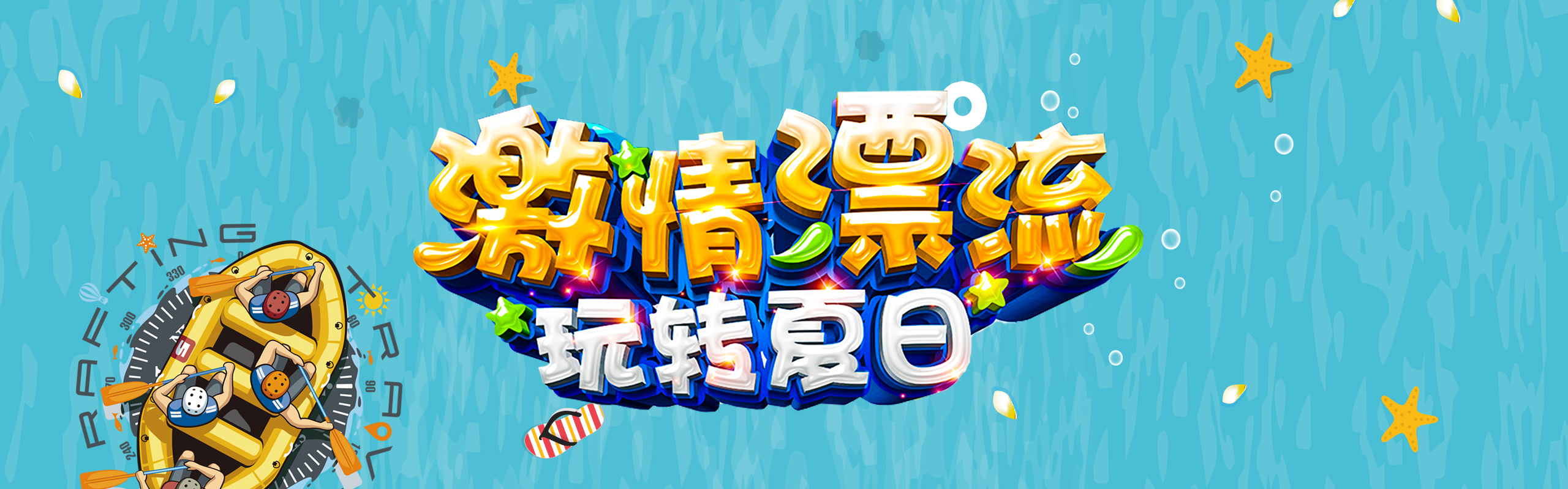 激情漂流