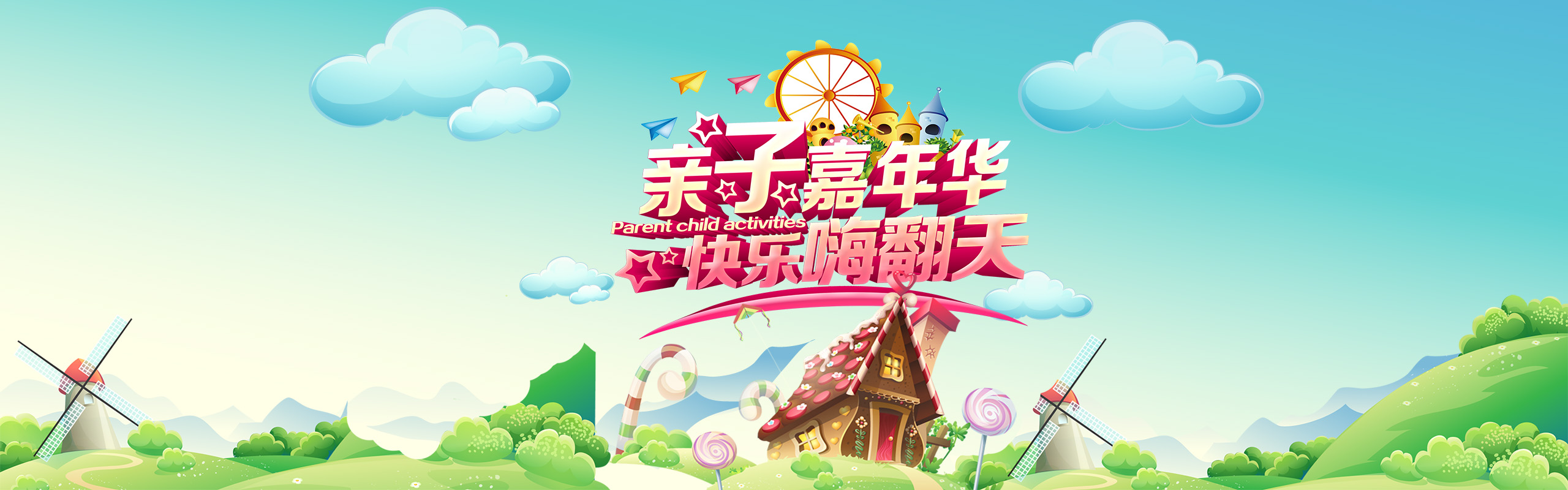 亲子活动