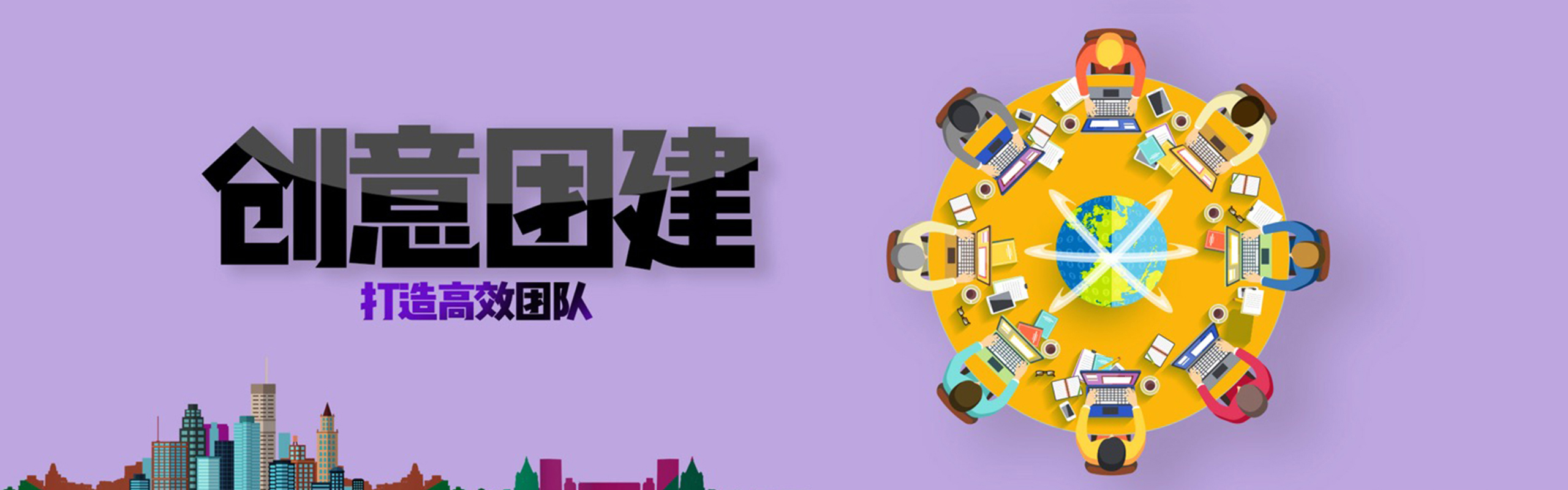 创意团建