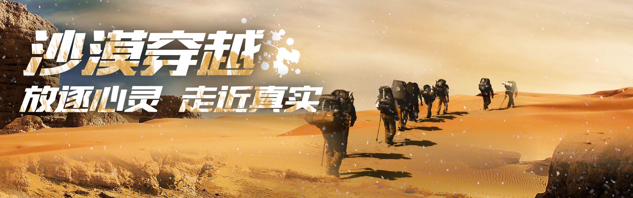 沙漠穿越
