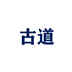 上海古道商务咨询有限公司